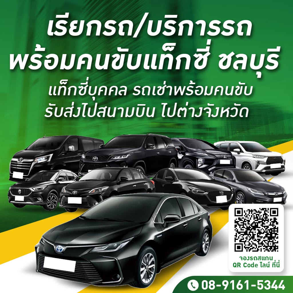 M80032581-01-เช่าแท็กซี่-ชลบุรี